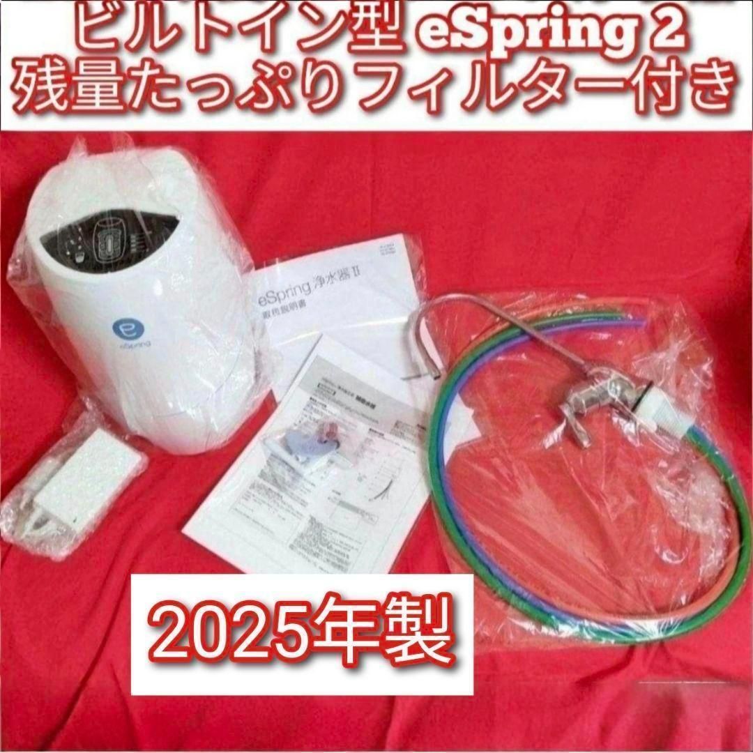 アムウェイ eSpringビルトイン型浄水器 II補助水栓L｜Yahoo!フリマ（旧