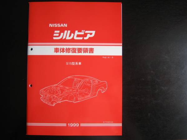 2026年最新】Yahoo!オークション -整備要領書 s15の中古品・新品・未