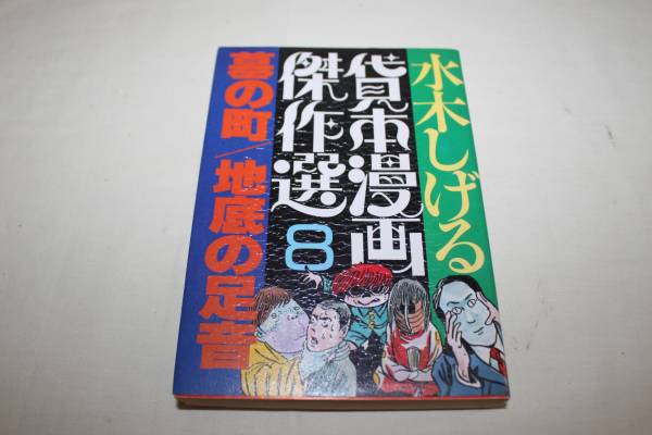 2026年最新】Yahoo!オークション -水木しげる 貸本漫画傑作選の中古品