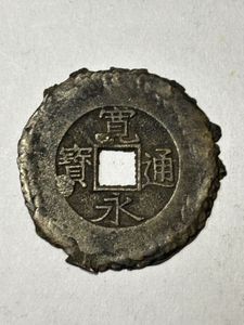 寛永通宝 背千のYahoo!オークション(旧ヤフオク!)の相場・価格を見る