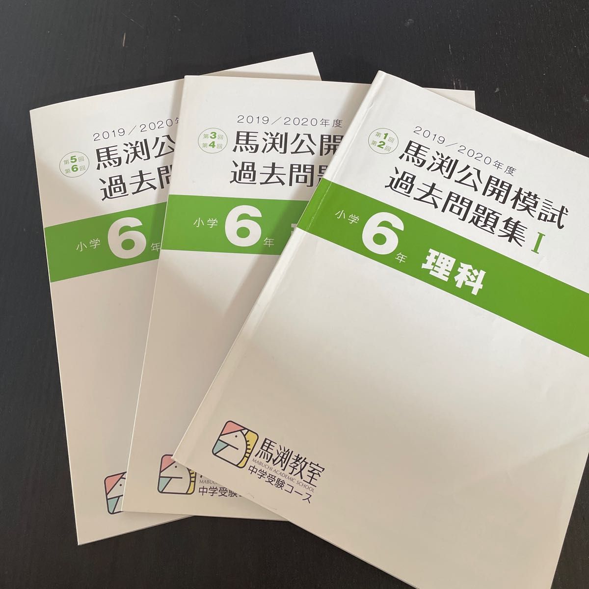 馬渕教室 中学受験 公開模試 小6 2019／2020年度 第1回 2回 3回 4回 5