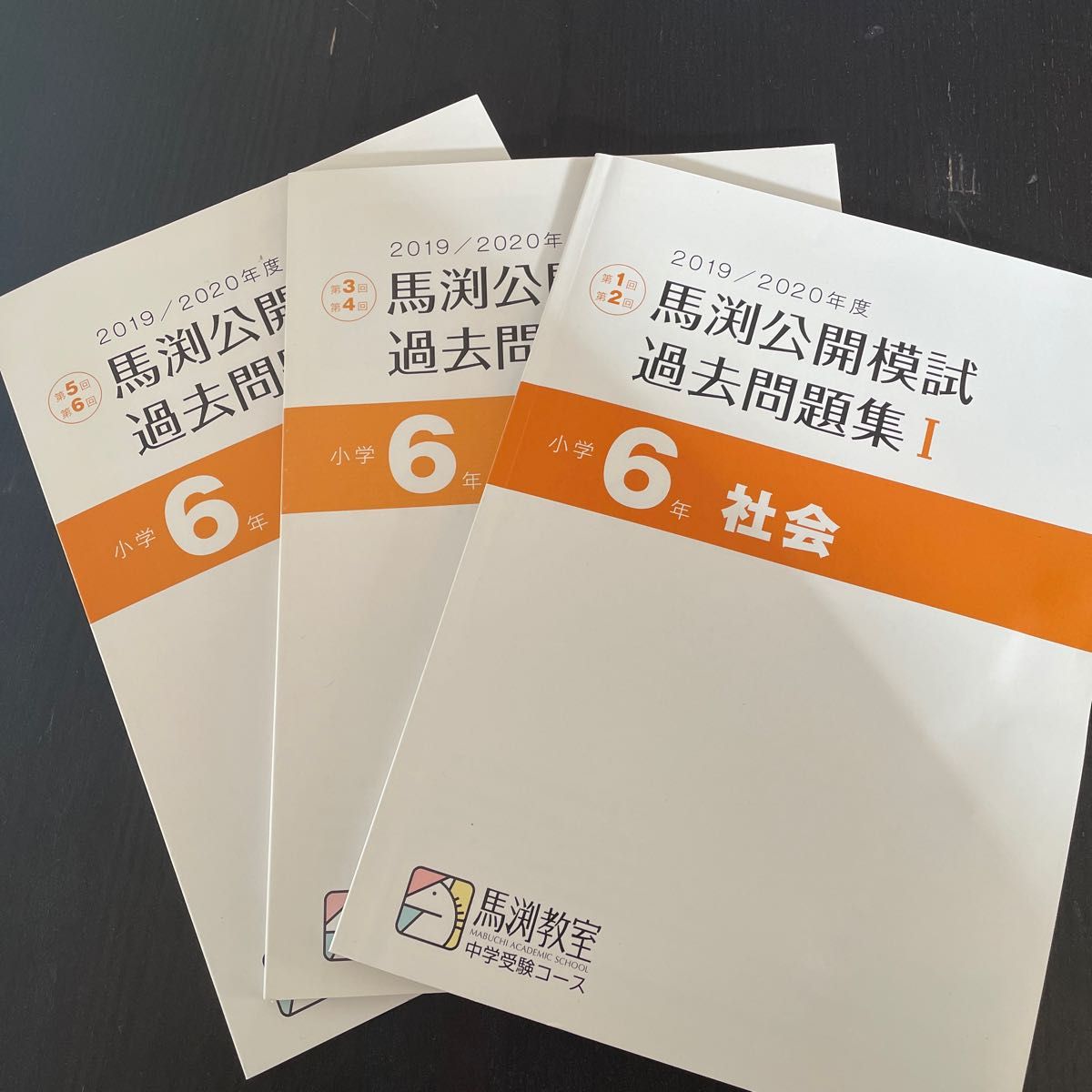 馬渕教室 中学受験 公開模試 小6 2019／2020年度 第1回 2回 3回 4回 5