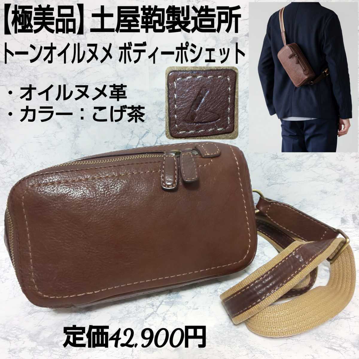 定価42 900円【極美品】土屋鞄製造所 トーンオイルヌメ ボディー