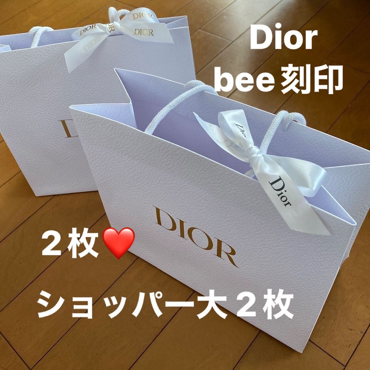 Dior ディオール ショッパー 大 2枚 リボン付き ノベルティ 未使用