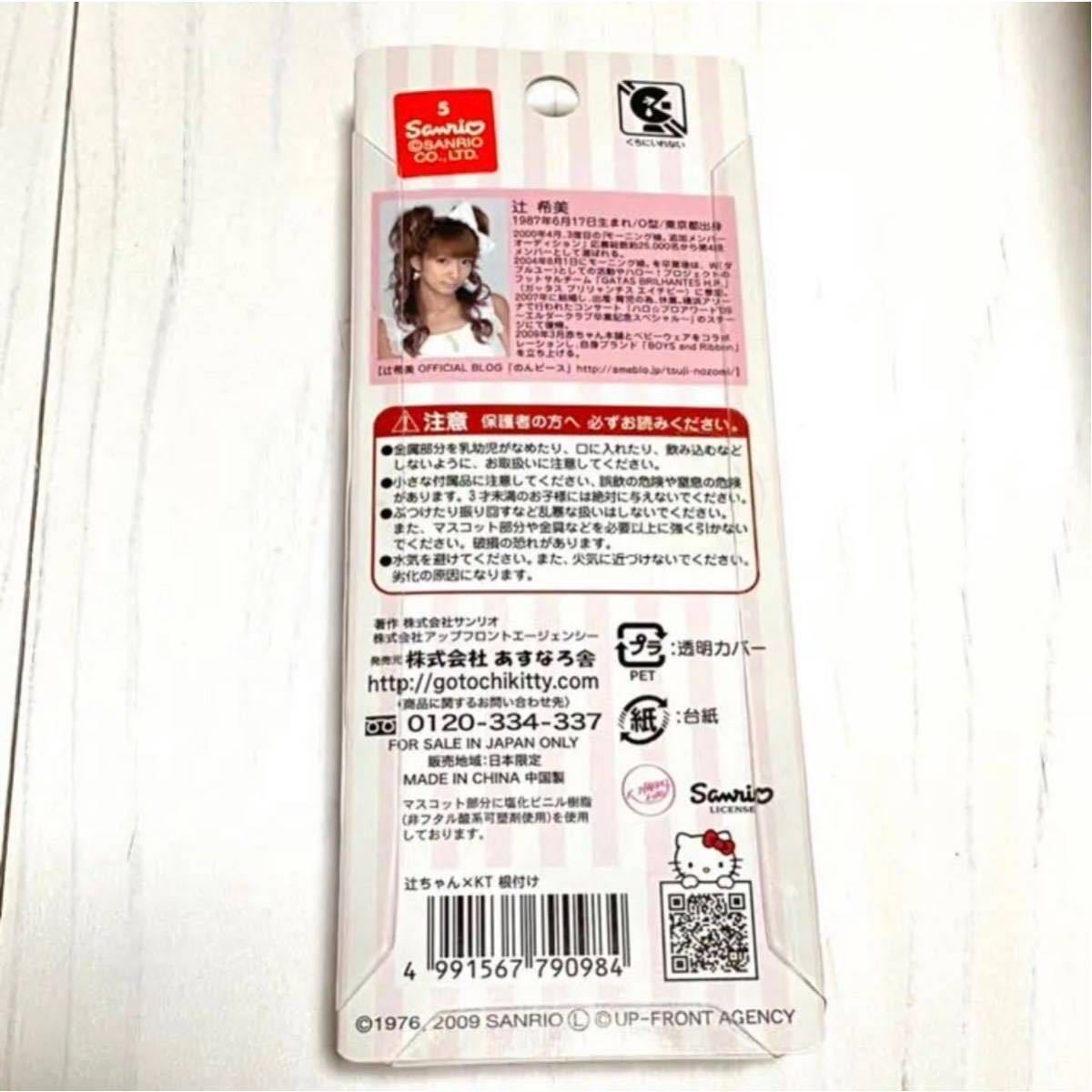 ハローキティ キティちゃん 辻希美 コラボ 限定 ストラップ 根付