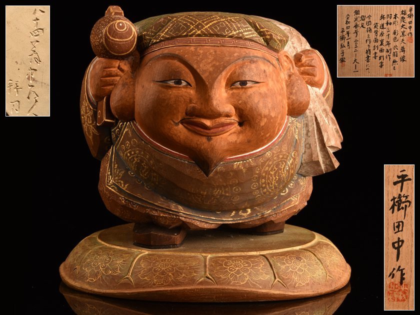 Yahoo!オークション - 【流】平櫛田中作 木彫福聚大黒天尊像 鑑定番号