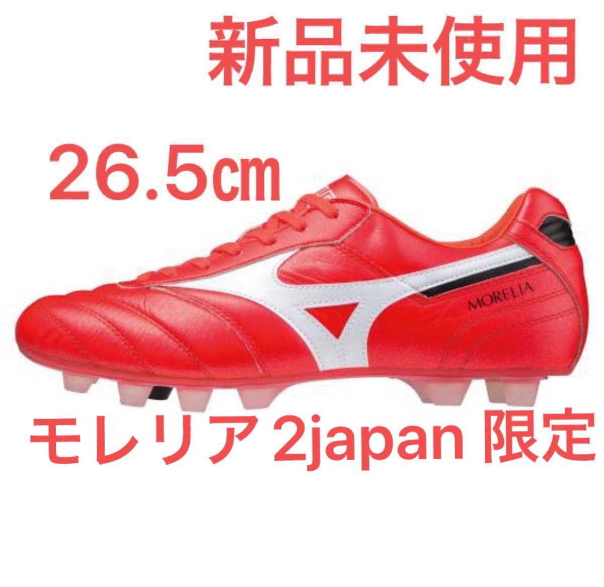 本日限定価格 新品未使用 限定カラー 26 5㎝ ミズノ モレリア2JAPAN