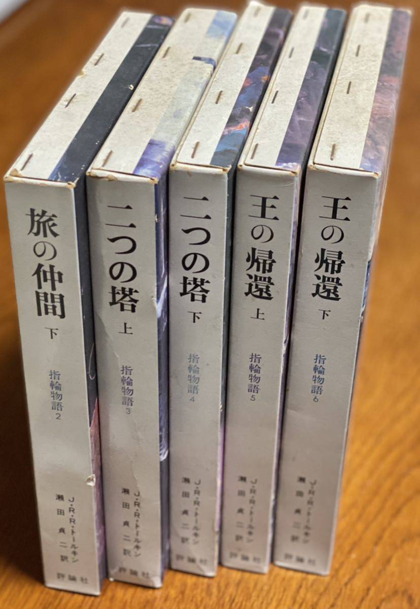指輪物語 / 6巻中5冊 / 評論社 昭和版ハードカバー｜Yahoo!フリマ（旧