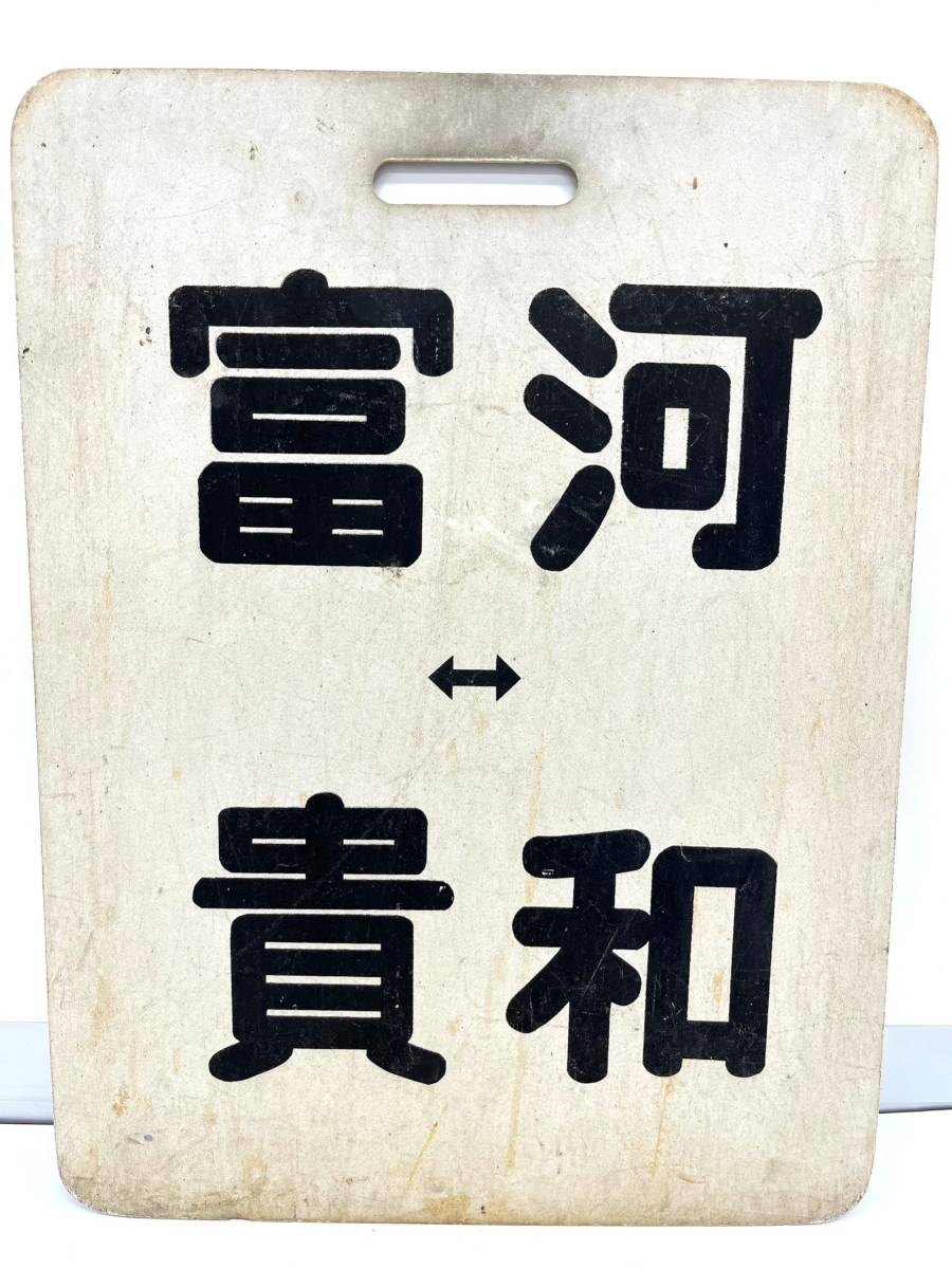 Yahoo!オークション - 名鉄 行先板 系統板 河和 富貴 内海 名古屋鉄道