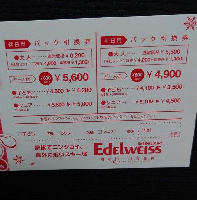 4枚】エーデルワイススキーリゾート リフト券 割引券 スキー場｜Yahoo