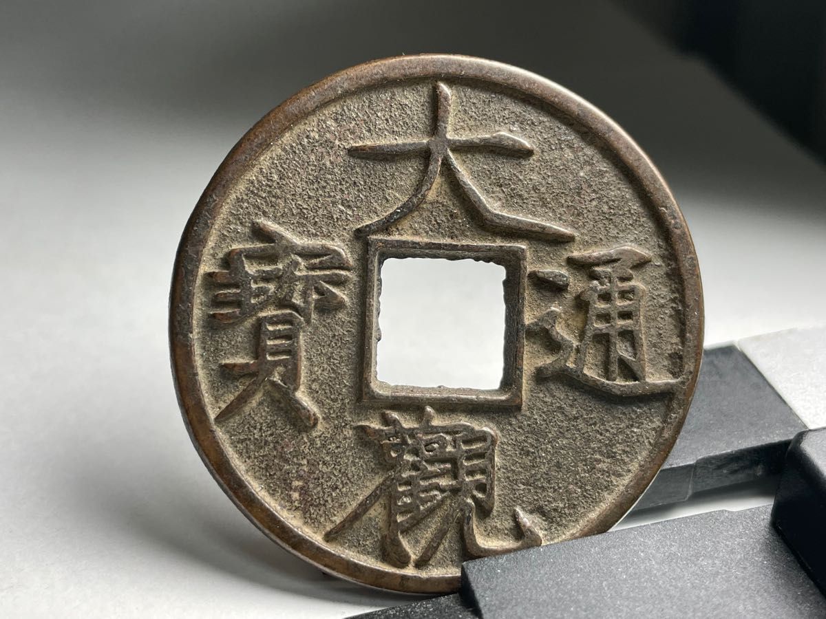 中国古銭 大観通寶 宋銭 種銭 穴銭 母銭 大観通宝 渡来銭 銅貨 旧貨幣