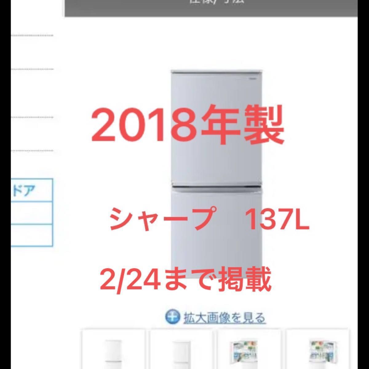 匿名配送】シャープ 冷蔵庫 SJ-D14D-S 美品 SHARP 2018年製 137L