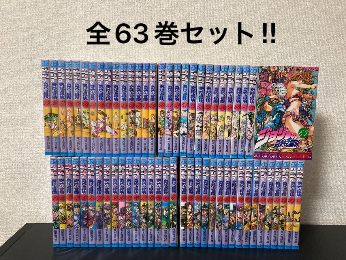 ジョジョの奇妙な冒険 1-5部 全63巻セット 荒木飛呂彦｜Yahoo!フリマ