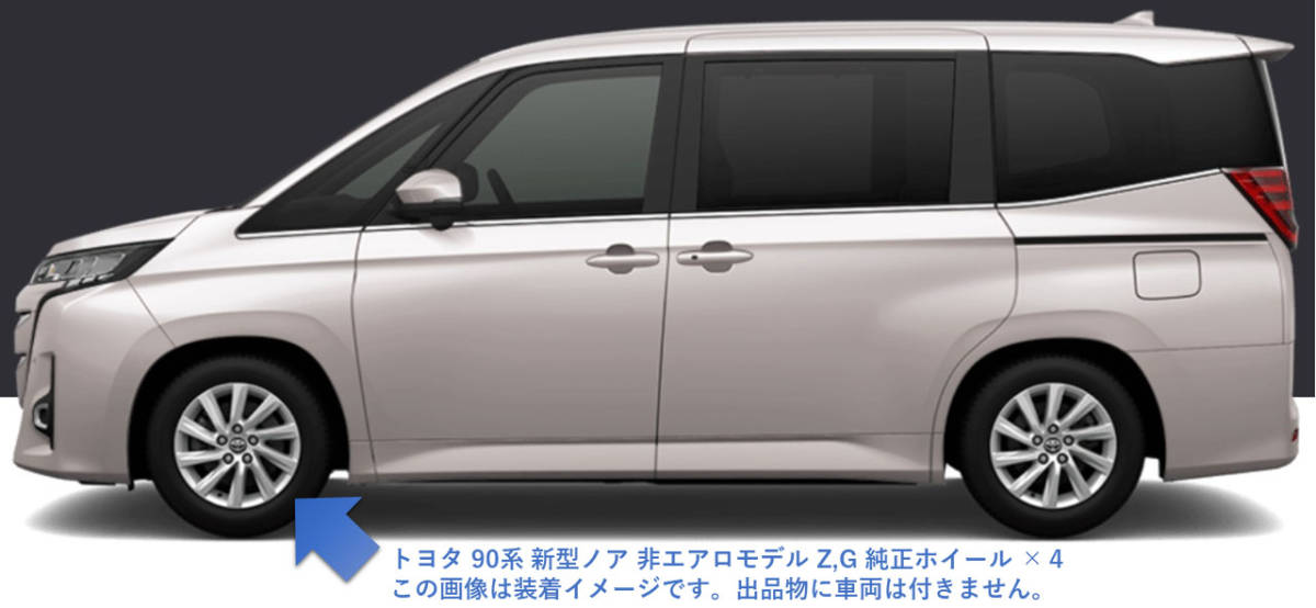 新車外し・送料無料] トヨタ 90系 新型ノア 純正ホイール アルミ
