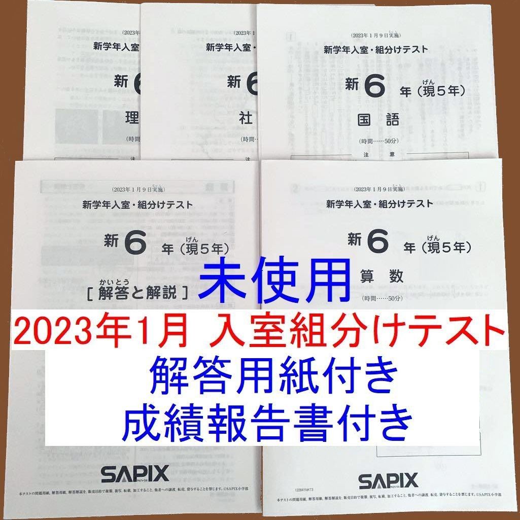 新品 2023年1月 サピックス 新6年生 新学年入室・組分けテスト 新小6