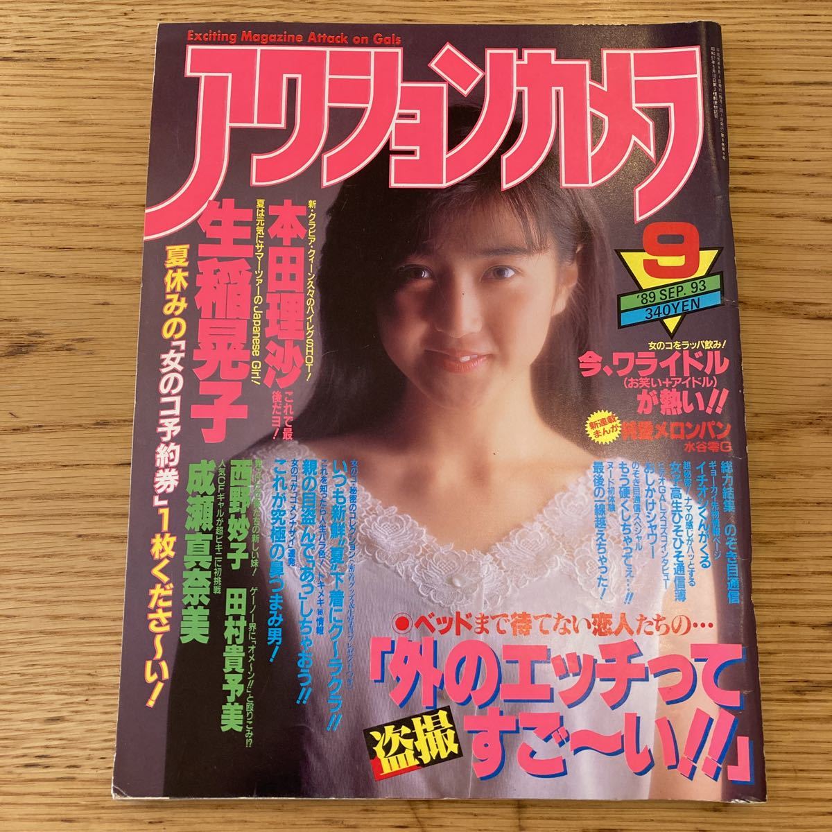 Yahoo!オークション - アクションカメラ 1989年9月号 No.93 本田理沙
