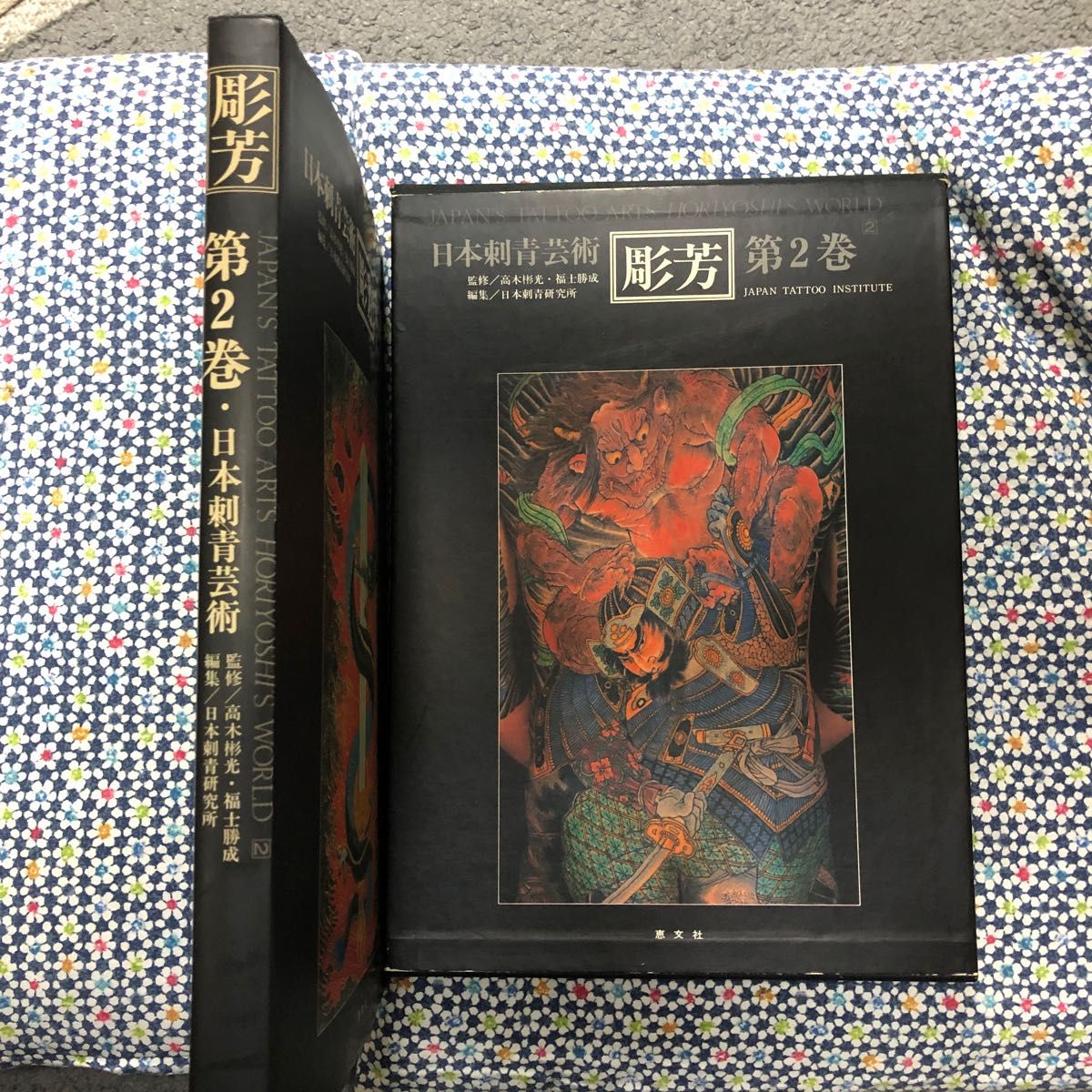 彫芳 第2巻 日本刺青芸術 刺青 タトゥ 彫り師 代紋 芸術 本 図鑑