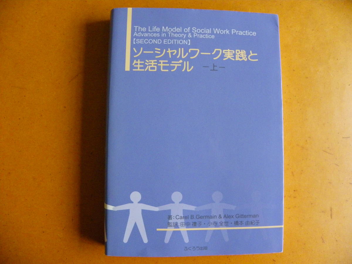 ジャーメイン ギッターマン 著『ソーシャルワーク実践と生活モデル（上