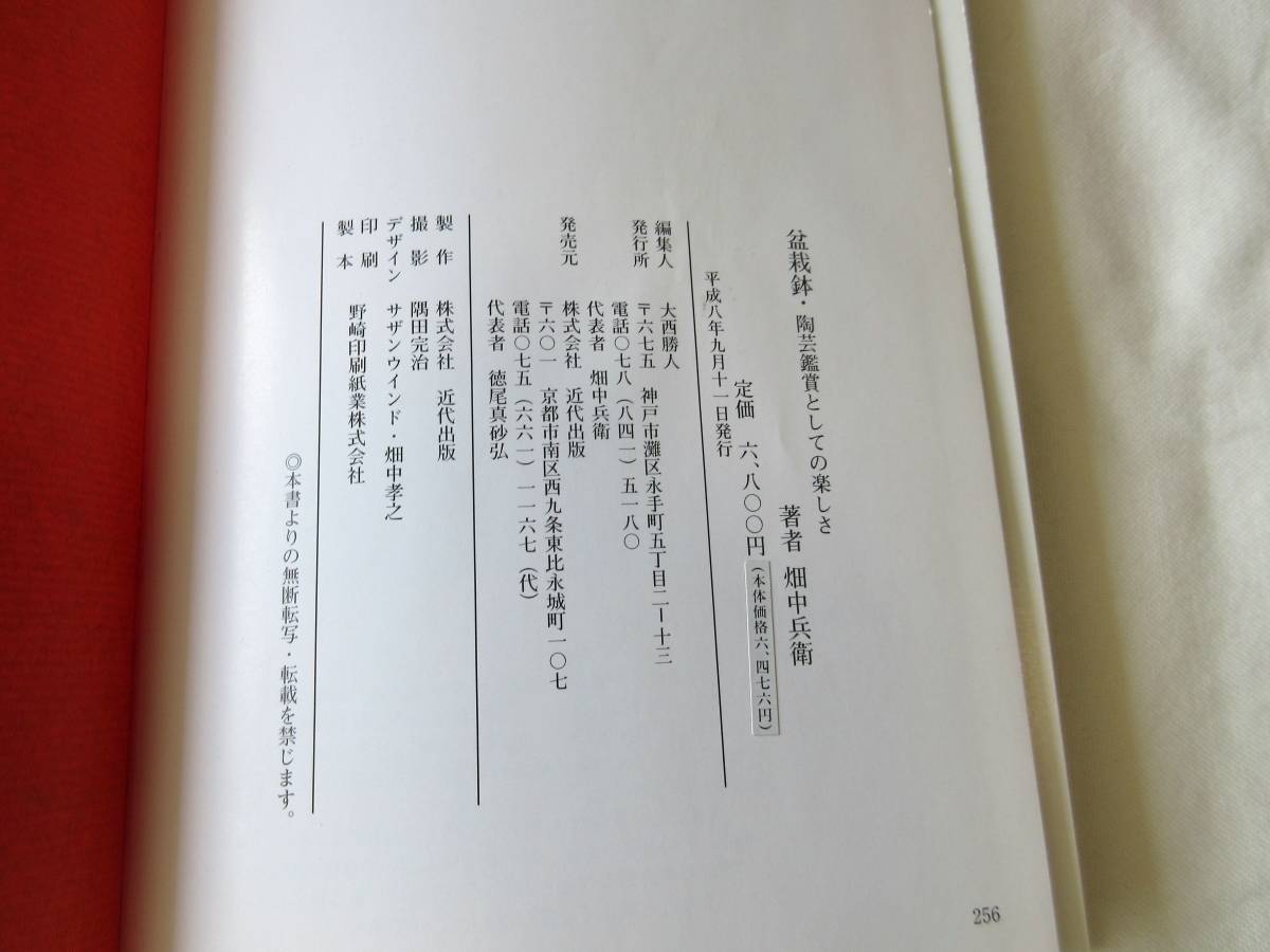 盆栽鉢 陶芸鑑賞としての楽しさ 畑中兵衛 希少本｜Yahoo!フリマ（旧