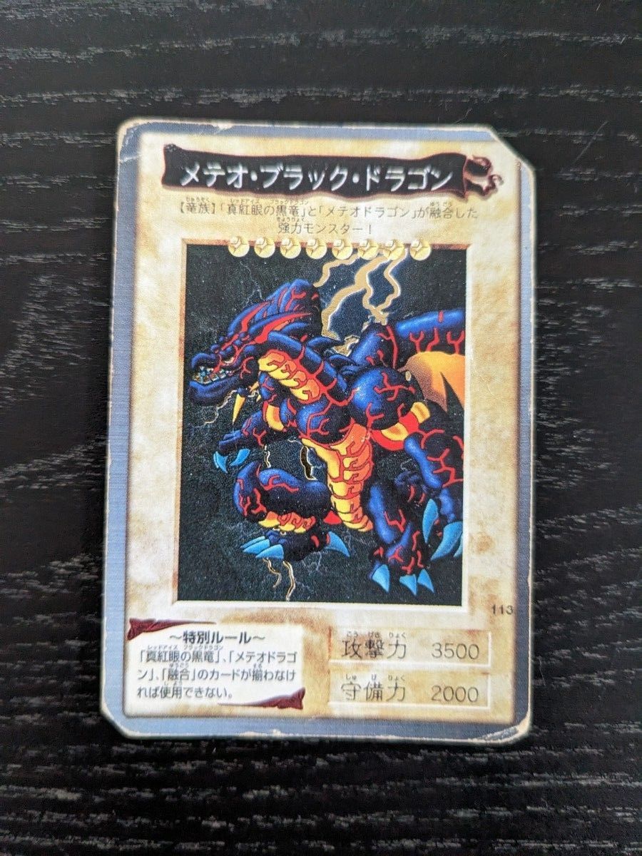 遊戯王 初期 ブラックデーモンズドラゴン メテオブラックドラゴン