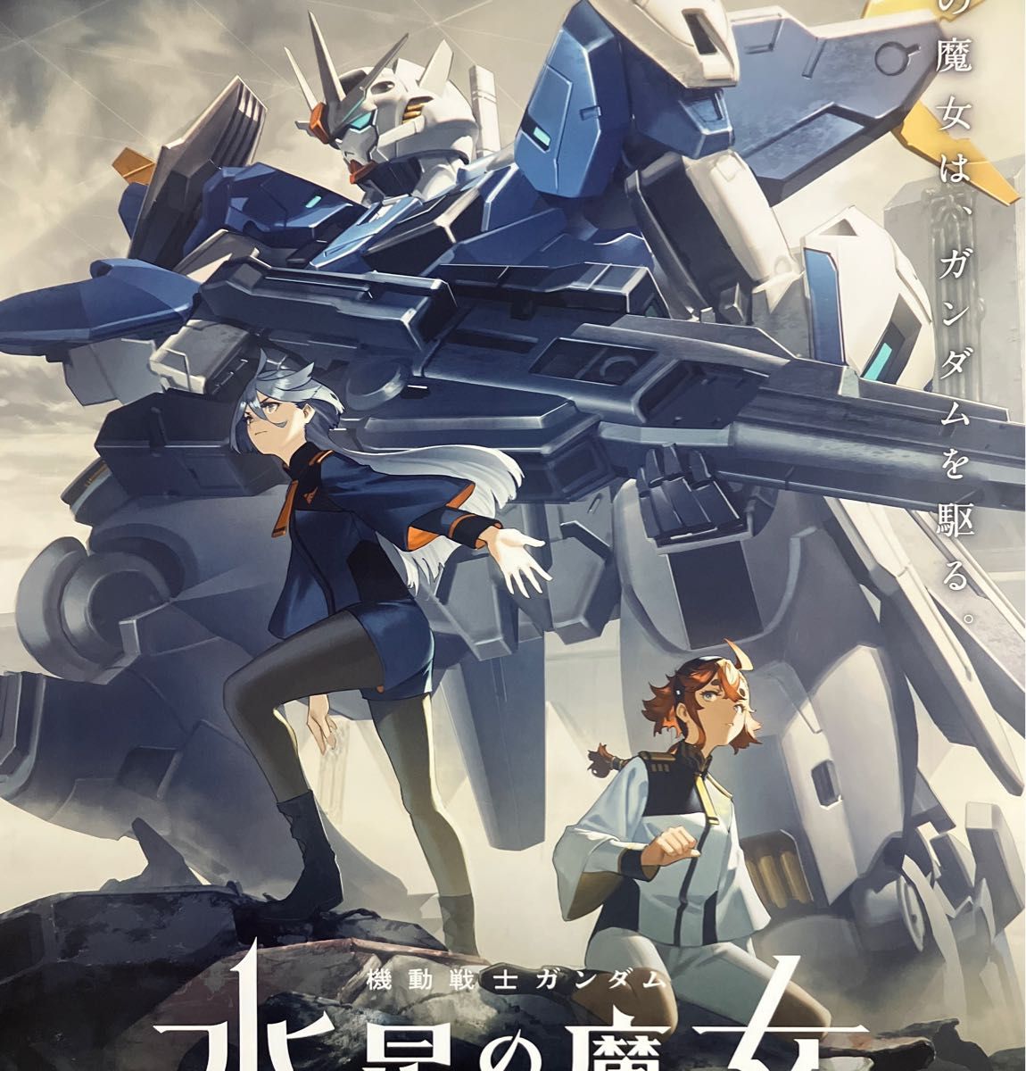 機動戦士ガンダム 水星の魔女』放送告知ポスター 非売品 スレッタ