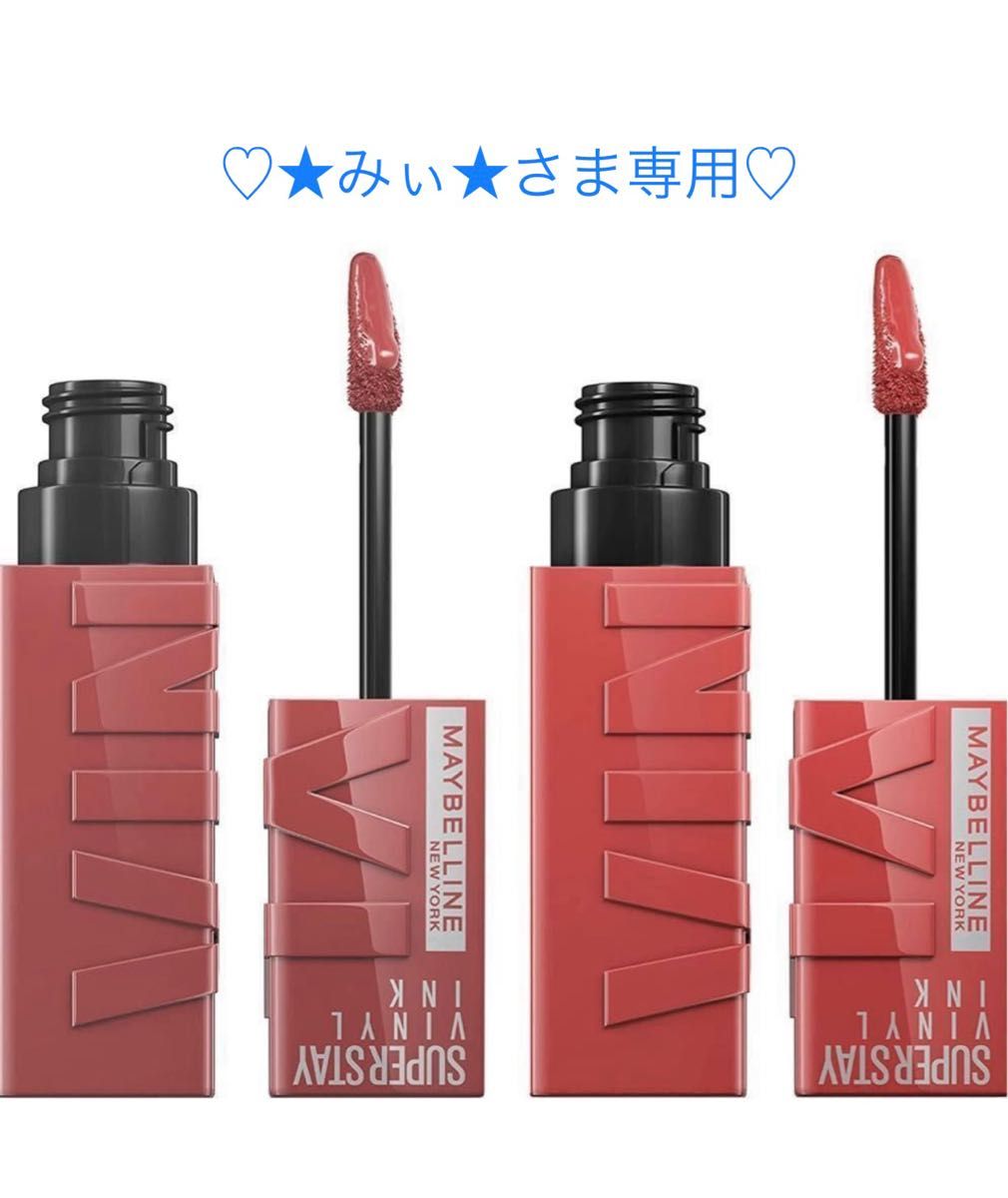 みぃ さま専用 新品未開封 メイベリン ヴィニルインク 海外限定色15