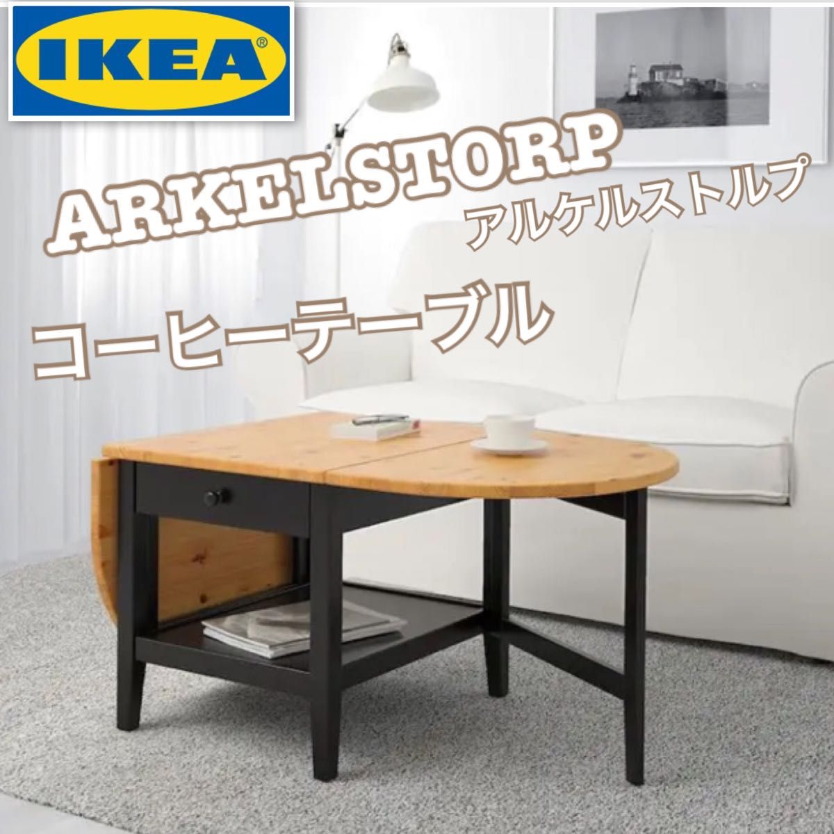 IKEA ARKELSTORP イケア アルケルストルプ コーヒーテーブル 送料無料