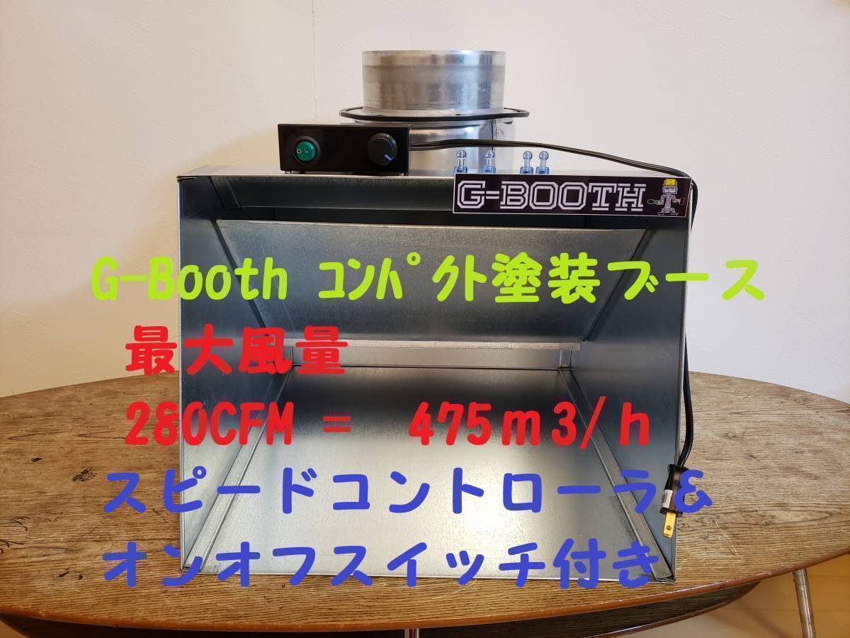 G-Booth人気コンパクト塗装ブース実用新案登録モデル 大風量475m3/h