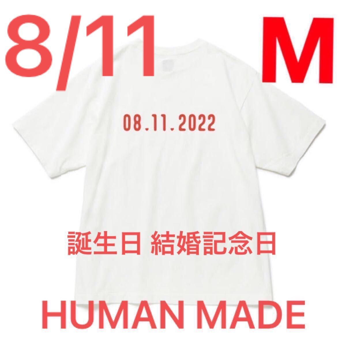 M】HUMAN MADE DAILY S/S T-SHIRT 8月11日 山の日 ヒューマンメイド T