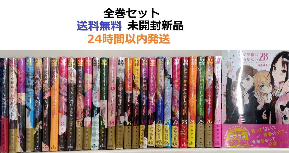 かぐや様は告らせたい 1～28全巻セット ~天才たちの恋愛頭脳戦