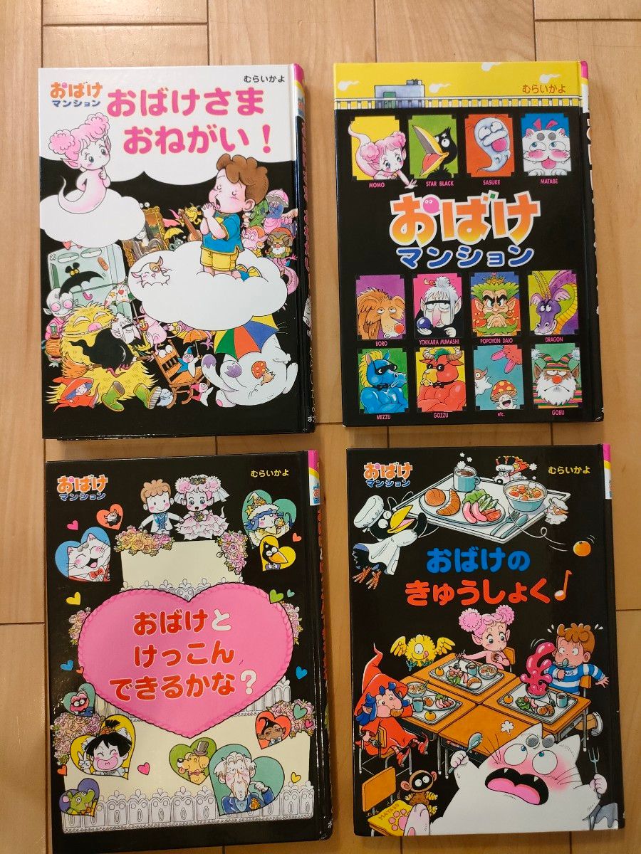 おばけマンションシリーズ むらいかよ 4冊セット｜Yahoo!フリマ（旧