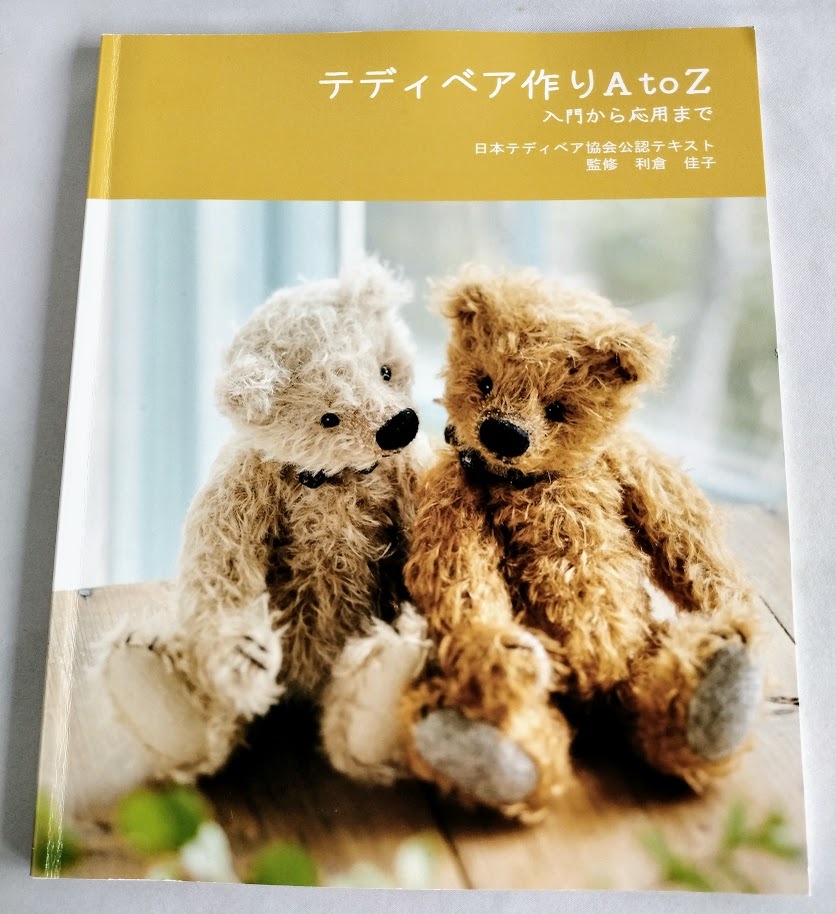 Yahoo!オークション - 送料込【テディベア作り AtoZ】入門から応用ま