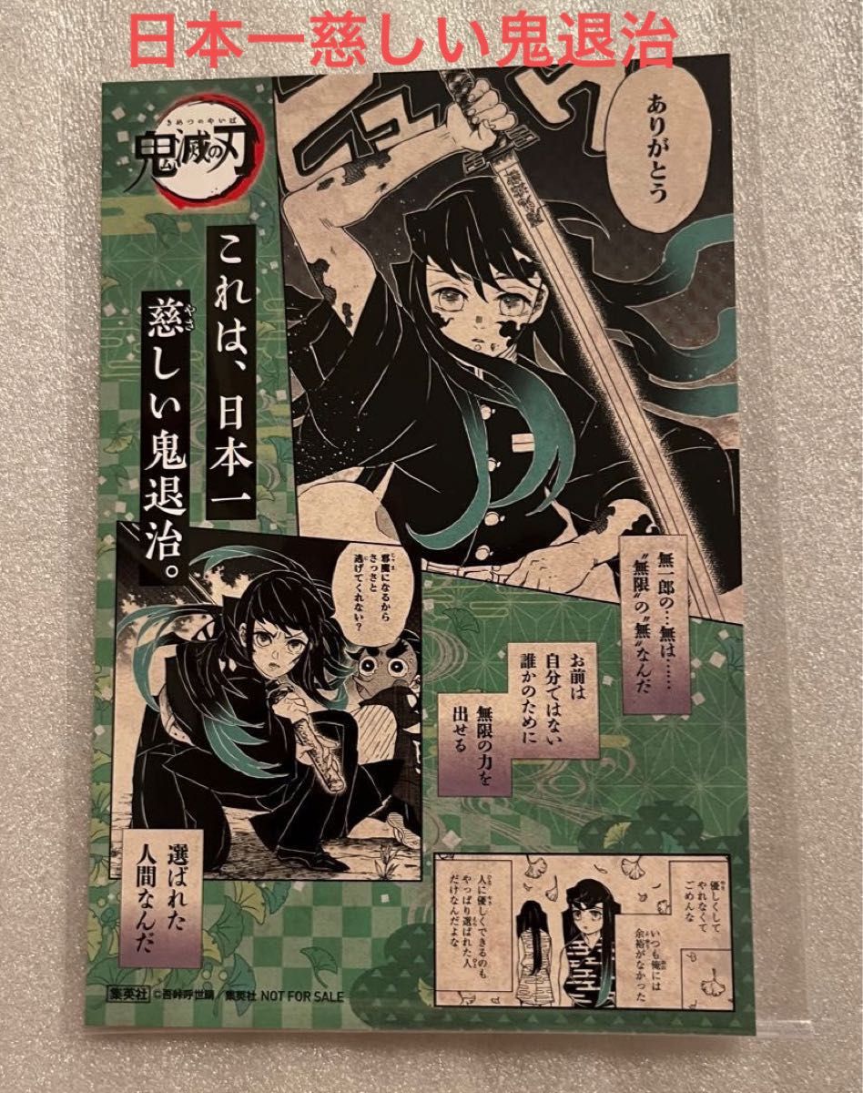 鬼滅の刃 原作 単行本 18巻 特典 ポストカード カード 非売品 時透無