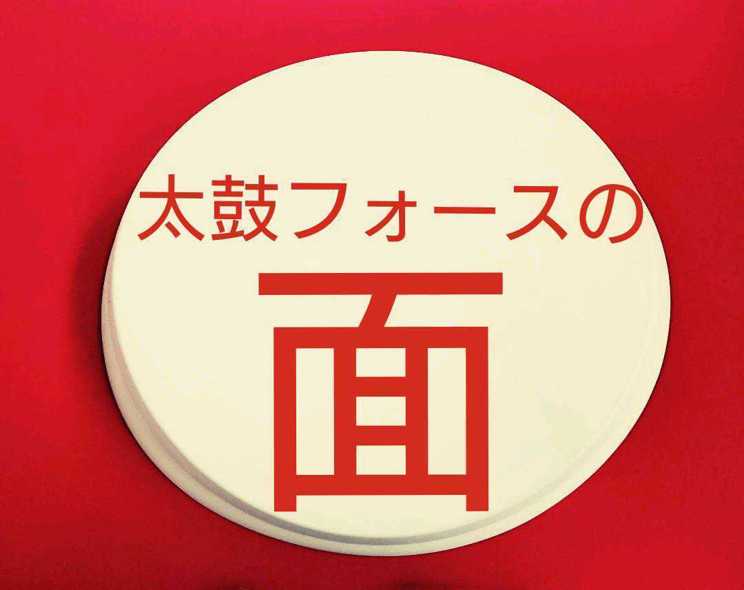 太鼓フォース用純正パッドマスク 皮面 部品パーツ から打ち 補修ラバー