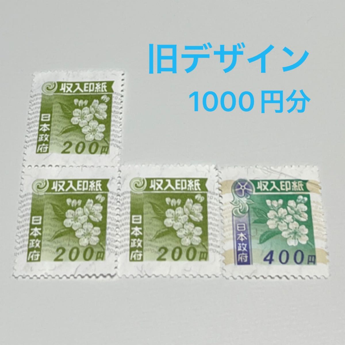 旧デザイン 収入印紙 200円 400円 1000円分 未使用 コレクション