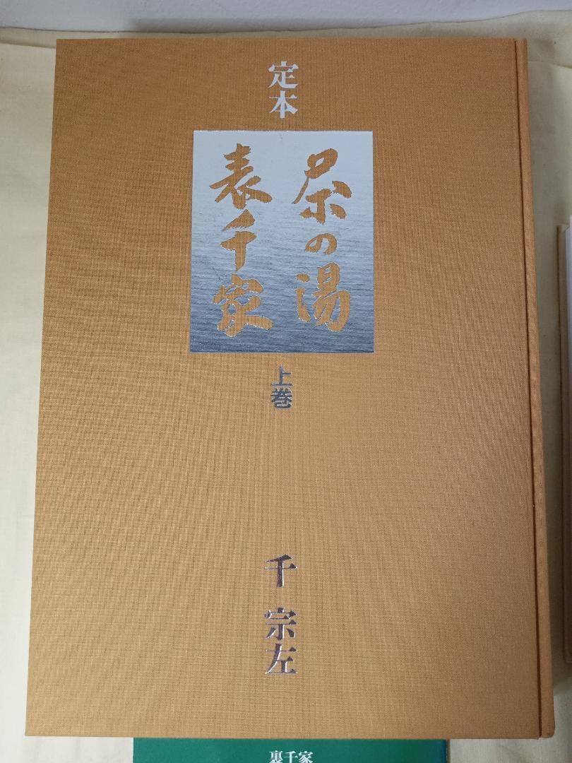 茶道の本 まとめ商品 定本茶の湯表千家 上下巻 初歩の茶道｜Yahoo
