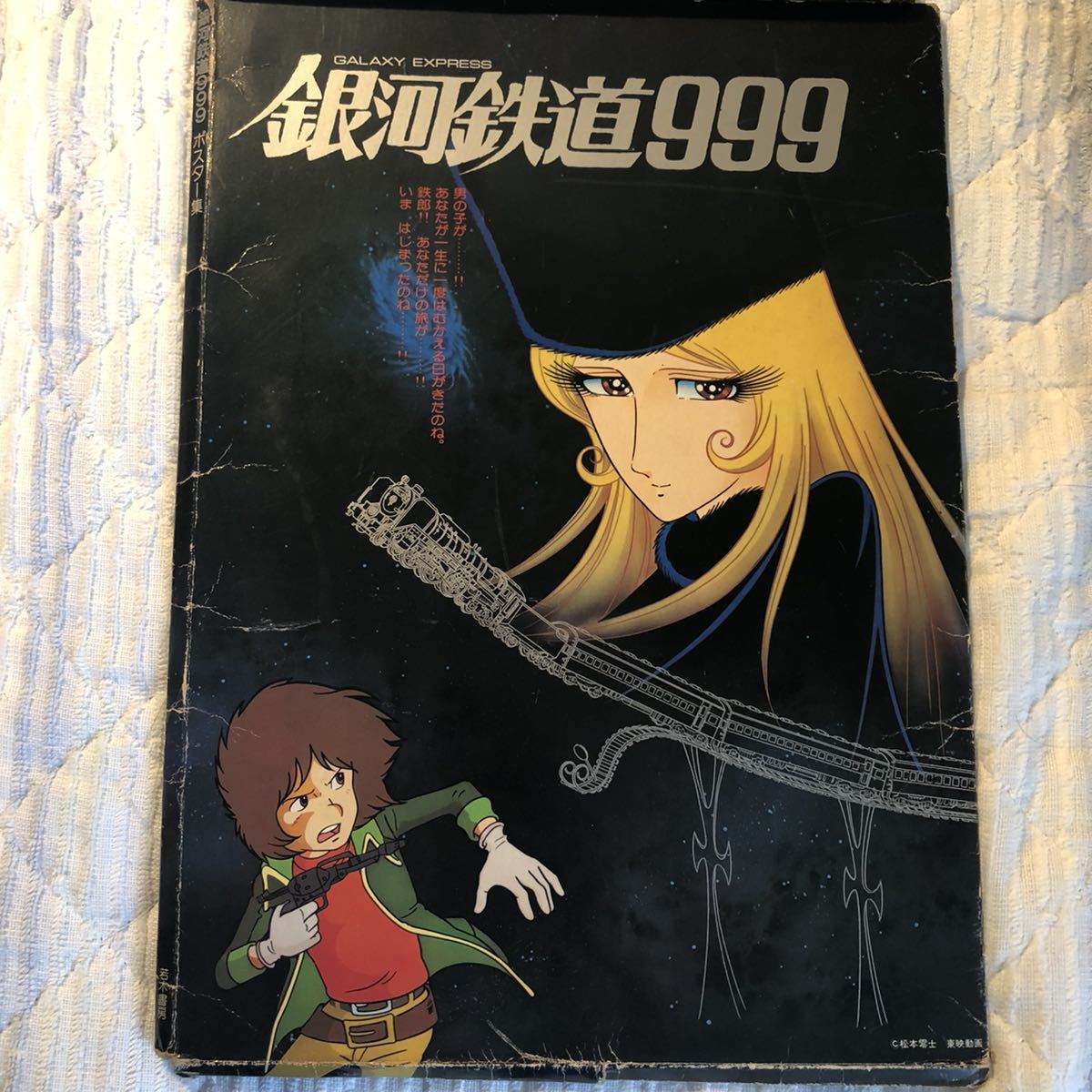 希少 銀河鉄道999 ポスター集｜Yahoo!フリマ（旧PayPayフリマ）