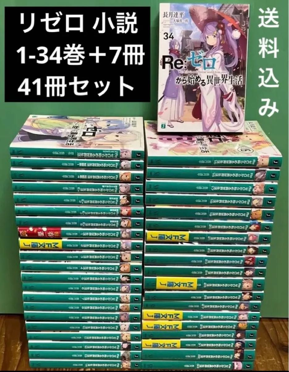 Re ゼロから始める異世界生活 リゼロ 小説 1-34巻 全巻セット＋7冊
