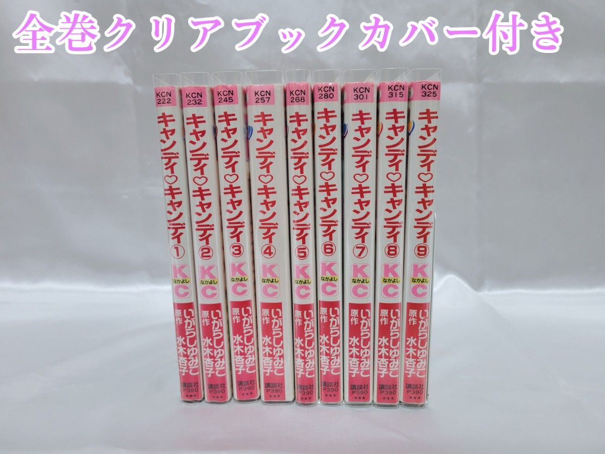 不朽の名作キャンディキャンディ全巻9巻[完]/全巻新装版/美品/K03
