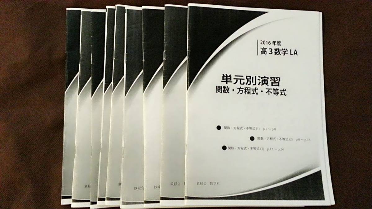 テキスト 鉄緑会 高3数学LA（最上位クラス）単元別演習 解説解答