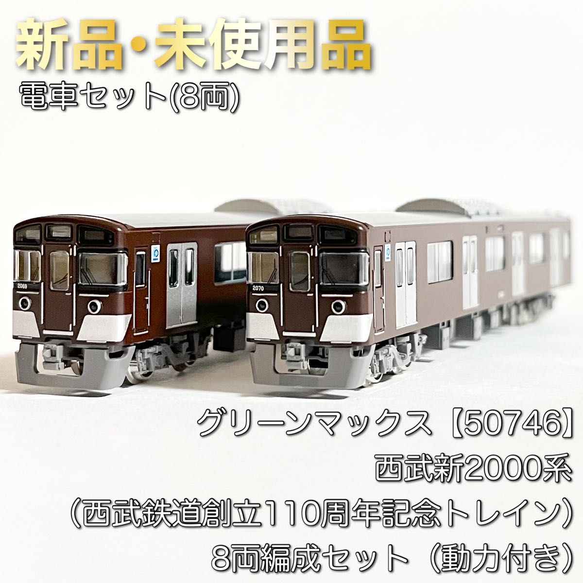 グリーンマックス 50746 西武新2000系（西武鉄道創立110周年記念
