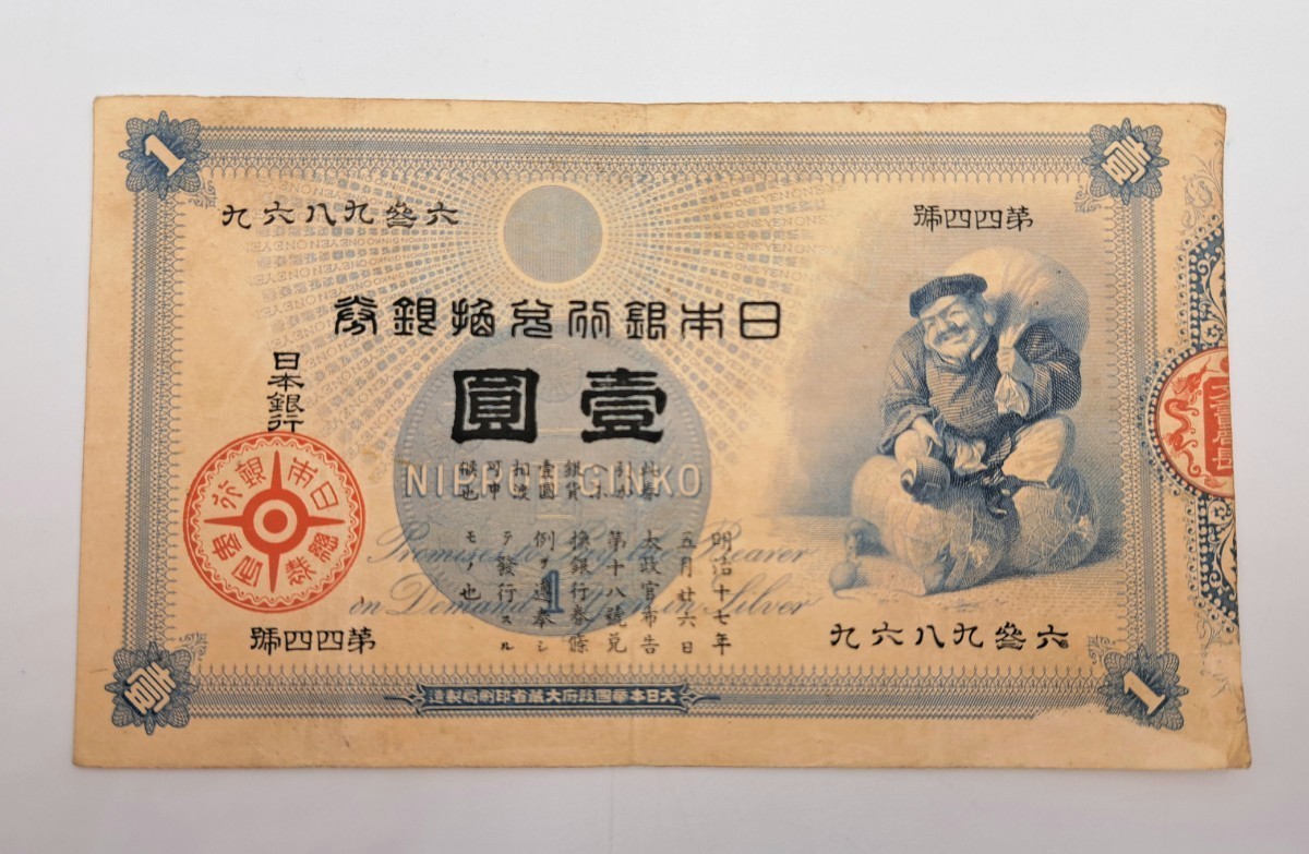 Yahoo!オークション - 【1円スタート】旧兌換銀行券 大黒 大黒天 壹圓