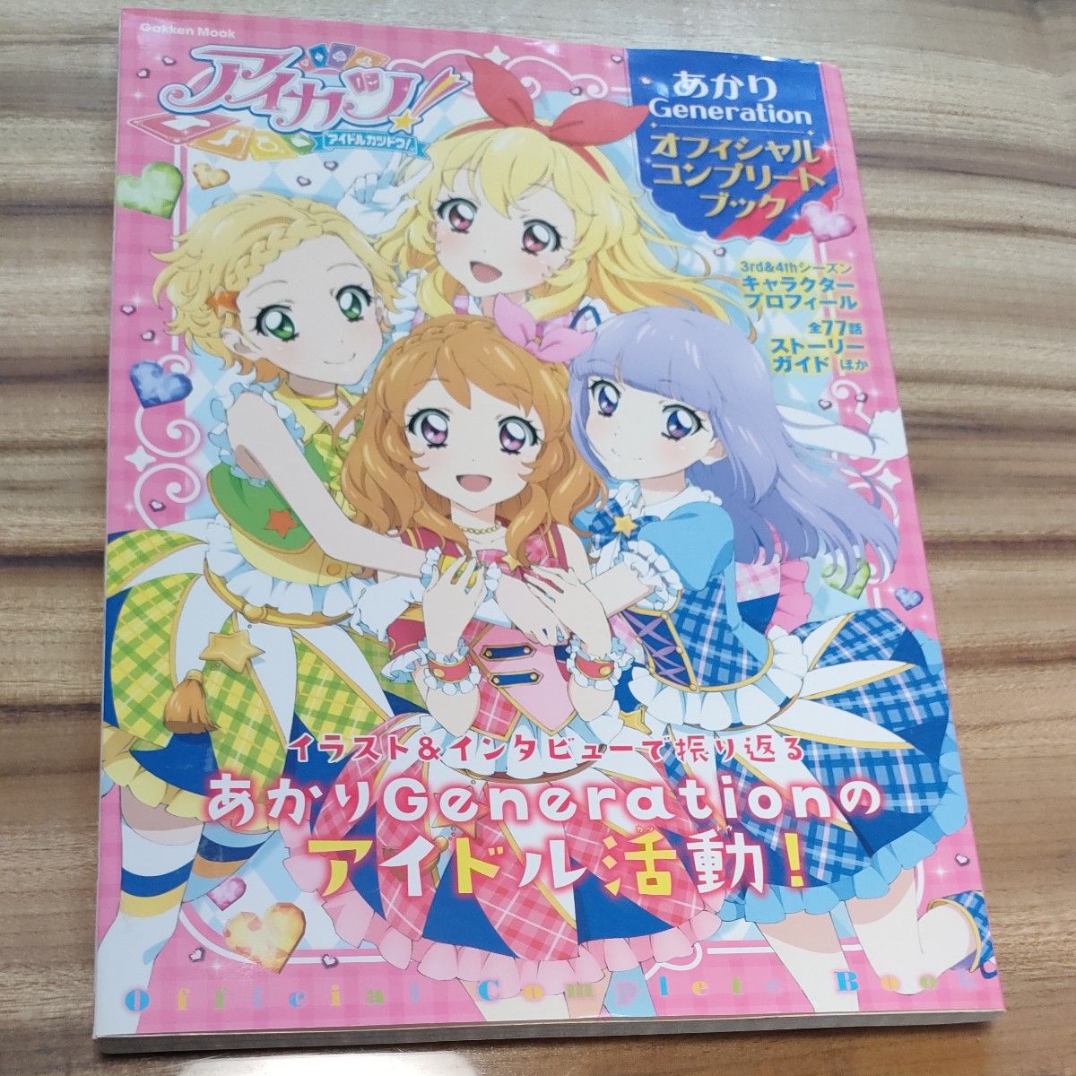 アイカツ あかりGeneration オフィシャルコンプリートブック (Gakken
