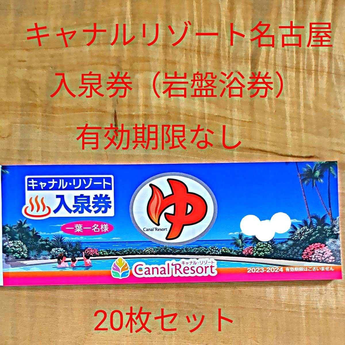 キャナルリゾート 入泉券 岩盤浴 回数券 名古屋｜Yahoo!フリマ（旧