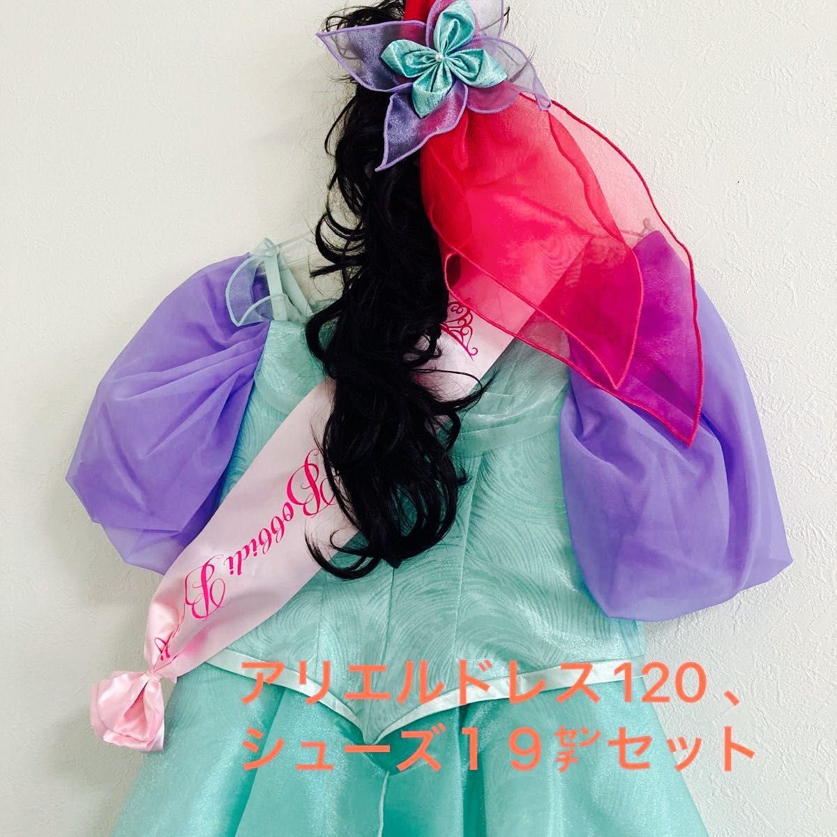 ディズニー ビビディバビディブティック アリエル ドレス120 シューズ