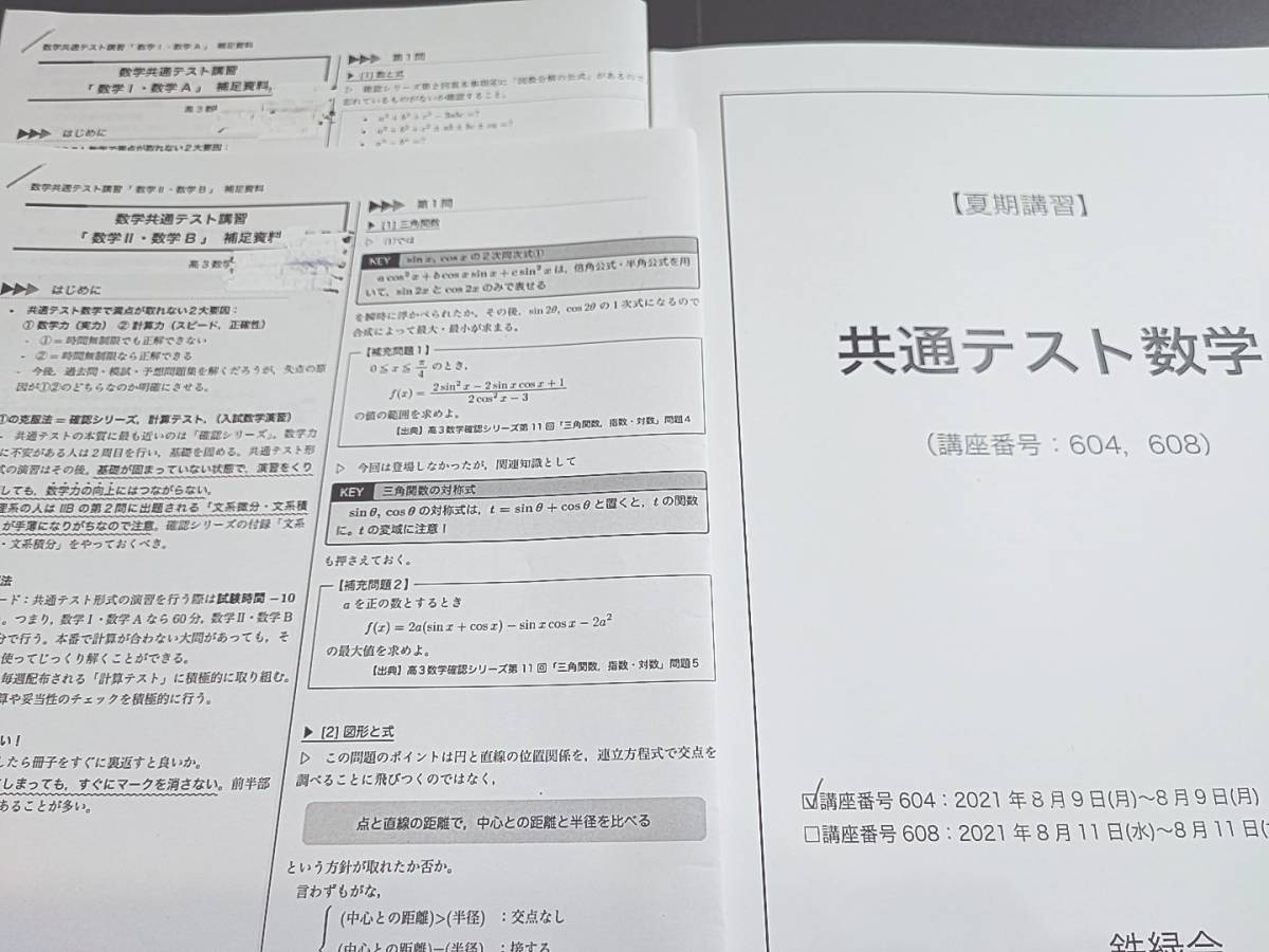 鉄緑会 21年度冬期 共通テスト数学 テキスト・プリント 上位クラス