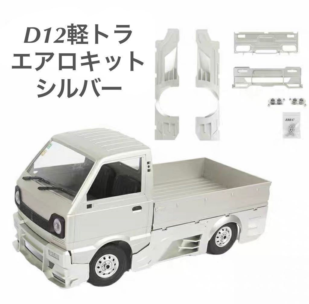 WPL D12軽トラック シルバー塗装済み マフラー付き エアロパーツキット