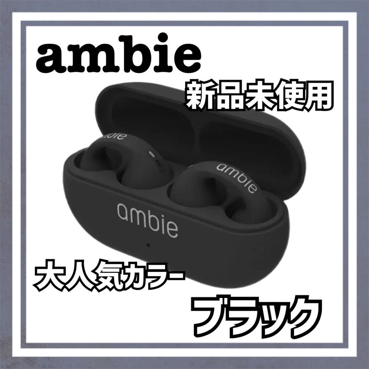 新品】ambie AM-TW01 ワイヤレスイヤホン ブラック 本体のみ｜Yahoo
