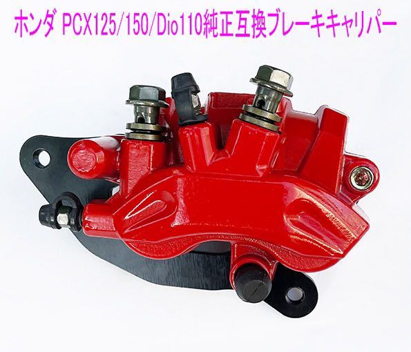 ホンダ PCX125/150/Dio110/shMode純正互換用ブレーキキャリパー