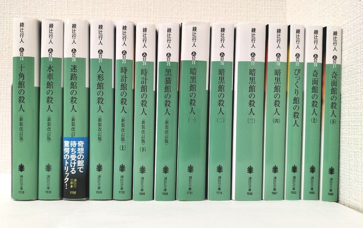 綾辻行人 館シリーズ全14冊 + 囁きシリーズ全3冊 / 合計17冊｜Yahoo